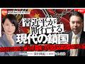 習近平が断行する「現代の鎖国」の衝撃！富裕層の逃亡阻止で東京のタワマンが暴落？　宇山卓栄氏　#827