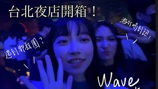 台北wave夜店開箱第一次去耶誕舞會遇到邪教團喝酒喝到飽的一夜