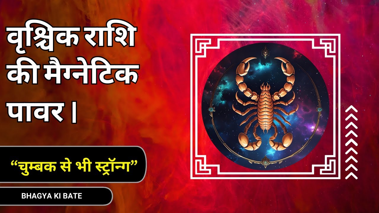 वृश्चिक राशि की मैग्नेटिक पावर | चुम्बक से भी ज़्यादा स्ट्रॉन्ग Scorpio Energy