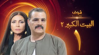 مسلسل البيت الكبير الجزء الثاني الحلقة 1 - مجدي كامل - سوسن بدر