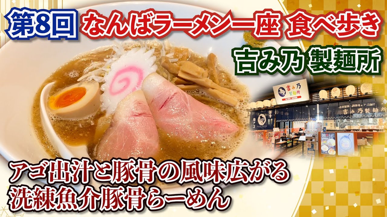 なんば ラーメン一座 Namba Ramen Ichiza なんば ラーメン一座 Namba Ramen Ichiza