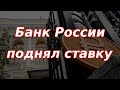 Банк России поднял ставку! Курс доллара.