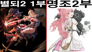 별이되어라2 [39일]할게 없다고!! [2부]명조 찍먹![ASTRA: Knights of Veda][星になれ ヴェーダの騎士たち]