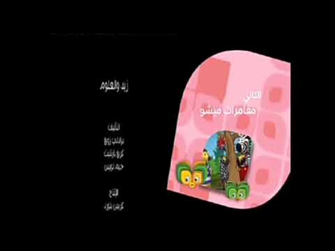 التالي مغامرات ميشو على براعم 2011 