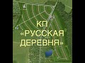 Коттеджные поселки. В «Русской деревне» просят помощи. Поселки новые, проблемы те же.