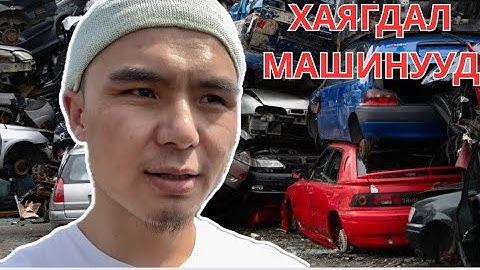 ФРАНЦЫН ЭВДЭРСЭН МАШИНУУДЫН ЦЭГ