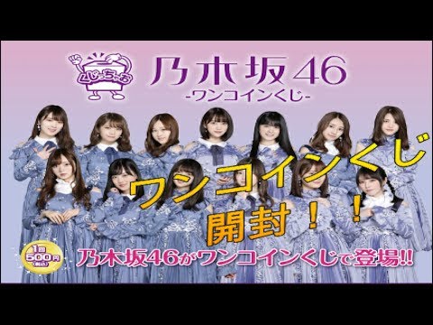 「乃木坂46-ワンコインくじ-」開封！