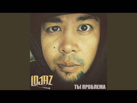 Lojaz - Ты проблема