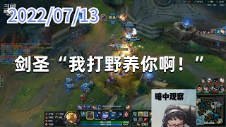 东北大鹌鹑0713P7狗头：剑圣“我打野养你啊！”