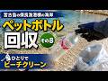 今、浜辺で波に揺れているペットボトルを優先して拾う。だってもしかしたら、次の波で他のところに流れて行ってしまうかもしれないから。|宮古島ペットボトル回収記 #8