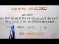 #RRB NTPC Exam ( 5 फरवरी ) Shift 1 & 2 में पूछे गये प्रश्न  || देखकर ही जाना परीक्षा देने ||