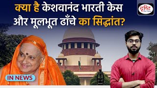 Basic Structure of Constitution & Keshwanand Bharti Case Explained | IN NEWS | Drishti IAS