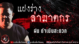 เรื่อง แฝงร่างล่าฆาตกร - ฝน ดำเนินสะดวก