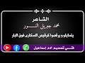 الشاعر محمد جبريل النـــــور في البدع و الآشراك