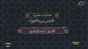 عشائيات منشاوية القارئ الشيخ أسامة المنشاوي|ماتيسر من سورة الأحزاب