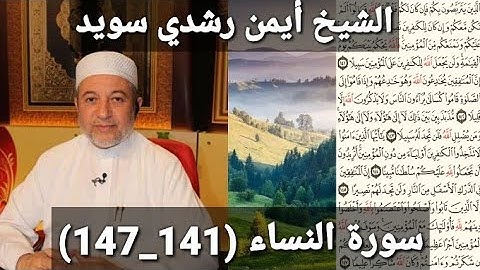 المصحف المرتل (مكتوبه) من سورة النساء (141_147) بصوت الشيخ أيمن رشدي سويد