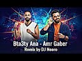 Bta3ty Ana Amr Gaber Remix By DJ NOORO عمرو جابر بتاعتي انا 