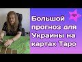 Большой прогноз для Украины на картах таро