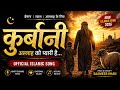 क र ब न Official Islamic Song 2026 