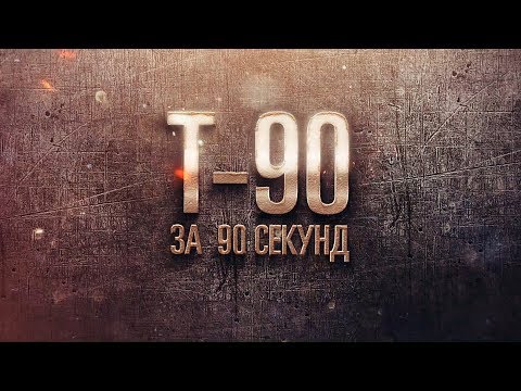 Video: T-90S танк: мүнөздөмөлөрү, сүрөт, экспорт