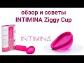Менструальная чаша для секса???!!! INTIMINA Ziggy Cup. Обзор и советы