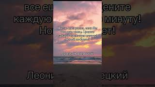 Жизнь прекрасна, если Вы все еще живы. Цените каждую прожитую минуту! Новой не будет!