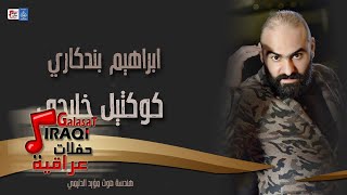 ابراهيم بندكاري كوكتيل خليجي أغاني عراقية