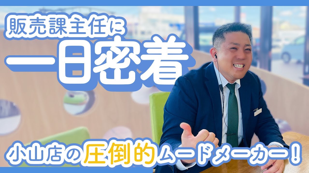 自動車営業って実際どうなの？ムードメーカーな営業マンに密着【一日密着】