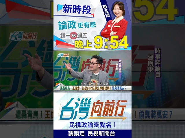 發文偷臭蔣萬安？溫朗東分析"王偉忠心裡無奈"...｜台灣向前行 2026.09.25