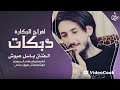 اجمل الدبكات الجوبي جديد باسل عبوش