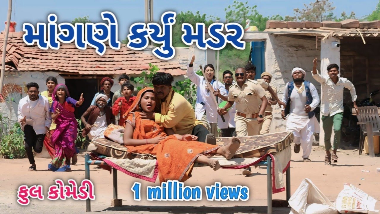 માંગણે કર્યું મડર | ફૂલ કોમેડી | comedian Vipul vlogs