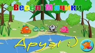 Друзі. ( Веселі м&#39;ячики ). Friends. ( Funny balls )