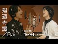 【双子で歌ってみた】Eve「廻廻奇譚」Covered by TWiN PARADOX(二葉勇・二葉要)