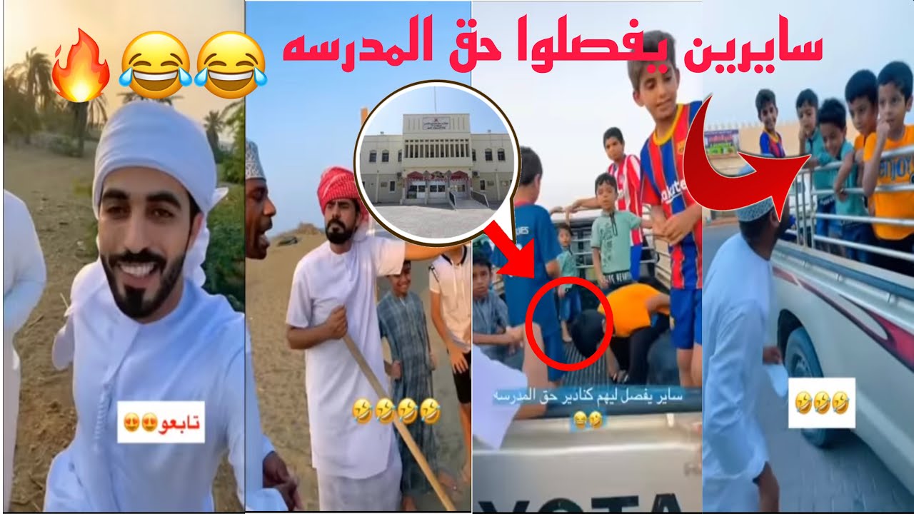 لمدبل ولد سيف سايرين  يفصلوا ليهم كنادير حق المدرسه😂🤣