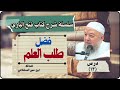 سلسلة دروس كتاب فتح الباري شرح صحيح البخاري الدرس ١٣ فضل طلب العلم الدكتور خالد عبد العليم