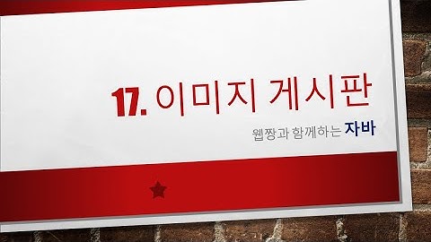 Webjjang JAVA ver.2023.04 17-01 이미지 게시판 - 스키마(웹짱과 함께하는 자바)