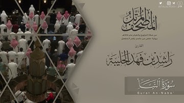 المصحف المرتل ١٤٤٥هـ | سورة النبأ للقارئ راشد الحليبة | Surat An-Naba’