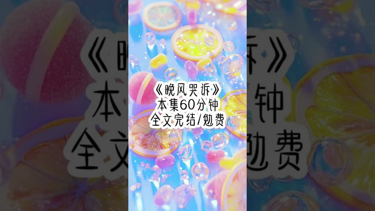 "Evening Breeze Crying" is a novel rated above #已完结 #一口气看完系列 #女生必看 #评分9.5