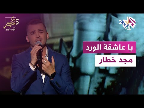 يا عاشقة الورد مجد خطار Ya Ashikat Al Wardi Majed Khattar