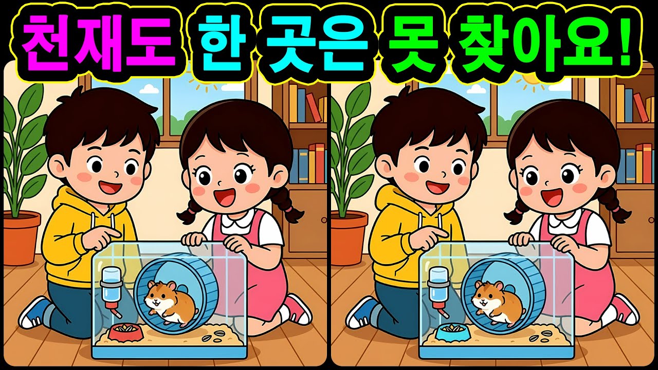 [치매예방 다른그림찾기 두뇌운동] 천재도 한 곳은 못 찾아요! 재미와 뇌 건강을 동시에 챙길 수 있는 똑똑한 습관!