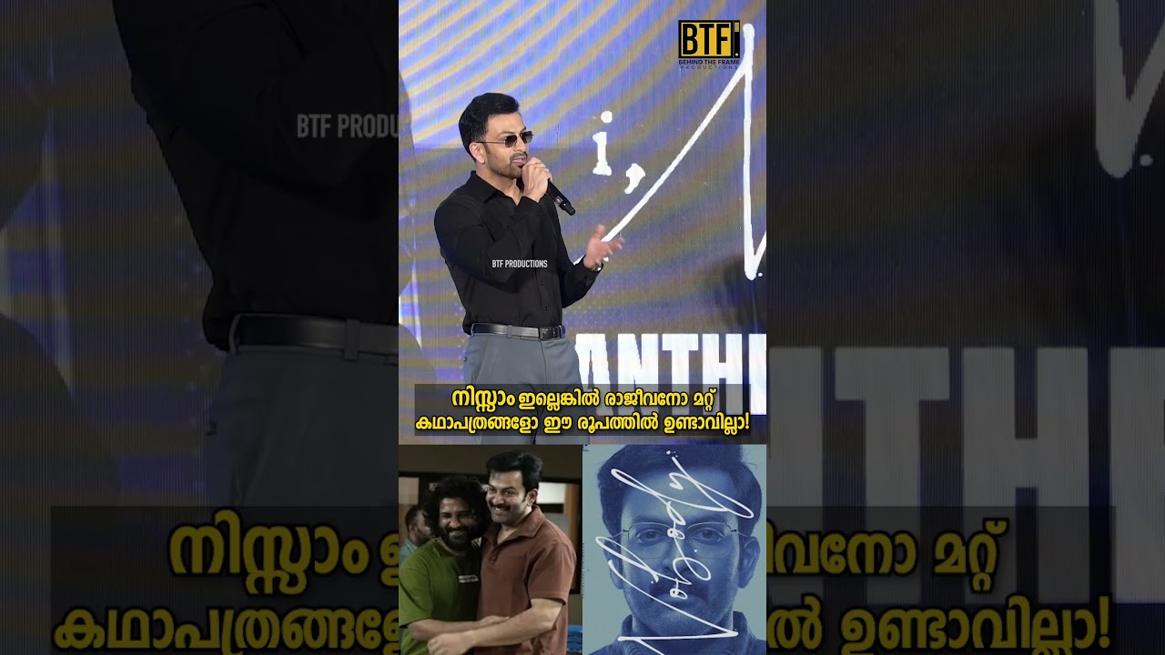 Prithviraj Talks I, Nobody & Director Nissam Basheer in Exclusive Song Launch Candid