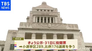 総選挙きょう公示 戦後最短決戦、約１０５０人立候補予定