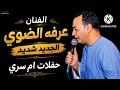 الفنان عرفه الضوي خانه عن الصاحب 