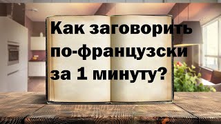 Заговорить По-Французски Очень Быстро!