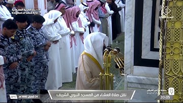 سورة الأنعام : ٩٢ - ٩٨ | صلاة العشاء ٢٤ شعبان ١٤٤٦ هـ |فضيلة الشيخ د.عبدالله القرافي