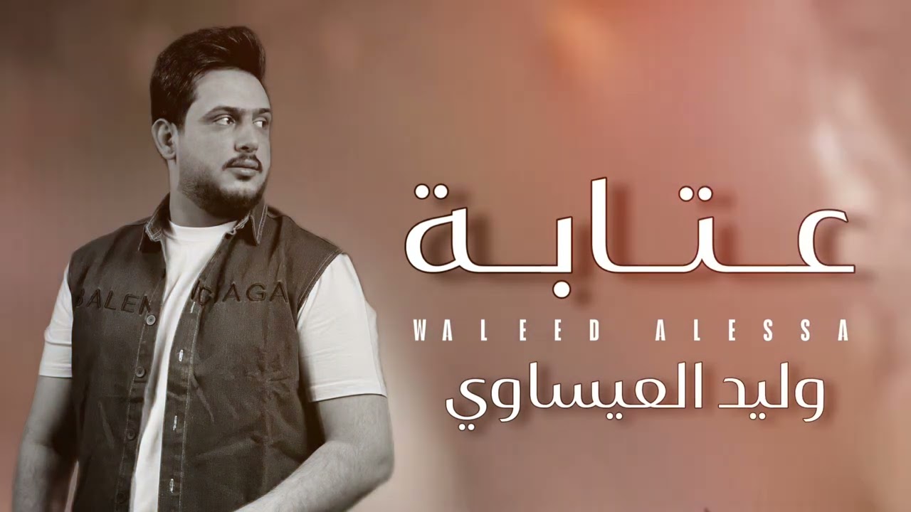 عتابة الفنان وليد العيساوي- الكرابة - 2025 - 07830467329‬