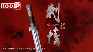 劇情電影《刺情 Affectionate Assassin》尹晨迪 趙千敬【免費線上看】