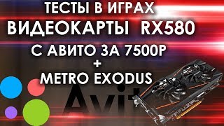Видеокарта RX 580 с авито за 7500 р / тесты в играх + METRO EXODUS