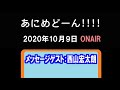 「あにめどーん!!!!」(2020.10.09)メッセージゲスト(2):西山宏太朗