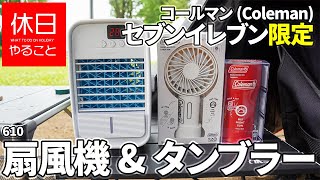 610【キャンプ】コールマン(Coleman)  テント ツーリングドームLX+の前で、セブンイレブン限定 ミニ扇風機と保冷保温タンブラーを開封する